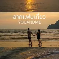 Voucher ราคาส่ง by Baimon(เพจลากแฟนเที่ยว
