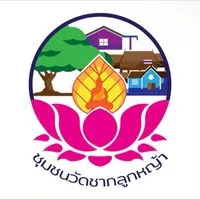 ชุมชนวัดชากลูกหญ้า(2)