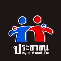 ประชาชน หมู่5 ต.ท่าช้าง