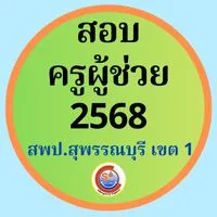 สอบครูผู้ช่วย 2568 @สพป.สุพรรณบุรี เขต 1