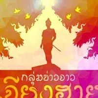 กลุ่มข่าวจาวเจียงฮาย