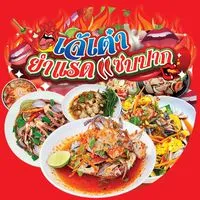 เจ๊เต๋ายำแรดแซ่บปาก