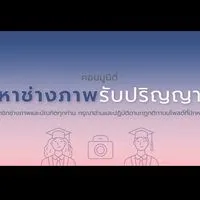 พูดคุยแลกเปลี่ยน 📸 สายอาชีพช่างภาพ