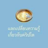 แลกเปลี่ยนความรู้เกี่ยวกับคริปโต
