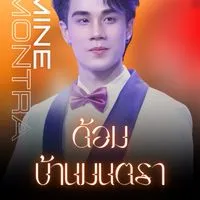 ด้อมบ้านมนตรา
