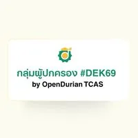 กลุ่มผู้ปกครอง #DEK69 by OpenDurian TCAS
