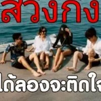 นัดสวิง​ เดี่ยว​ คู่​