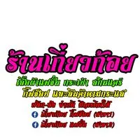 ร้านเกี่ยวก้อย แฟชั่น👙👗