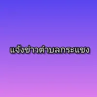 แจ้งข่าวตำบลกระแชง