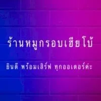 ร้านหมูกรอบเฮียโบ้