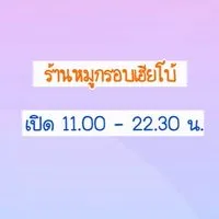 ร้านหมูกรอบเฮียโบ้