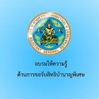 อบรมให้ความรู้ด้านการขอรับสิทธิบำนาญพิเศษ