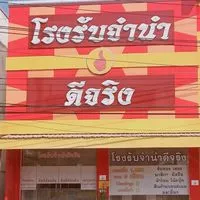 ปล่อยสินค้าหลุดจำนำ โรงรับจำนำ&ร้านทอง ดีจริง พยัคฆ์ มหาสารคาม