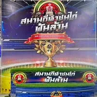 สนามชนไก่พันล้าน🐓🐓