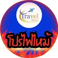 โปรไฟไหม้ พร้อมบิน Travelwayz