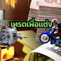 TRADE เพื่อ แต่ง