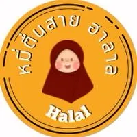 หมี่ตื่นสาย ฮาลาล