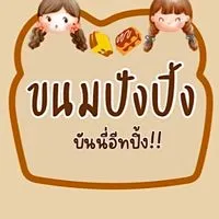 บันนี่อีทปิ้ง!!