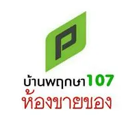 ห้องขายของชาว 107 และหมู่บ้านข้างเคียง