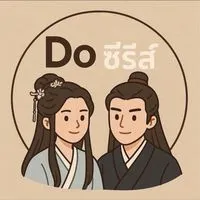 Do ซีรีส์ V3