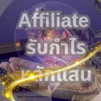 Affiliate รับกำไรหลักแสน