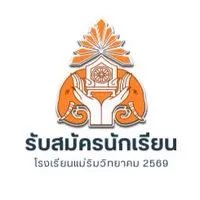 รับสมัครนักเรียน ร.ร.แม่ริมวิทยาคม 2569