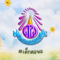 เด็กตอพอ #ประจำปีการศึกษา68