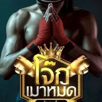 โจ๊กเมาหมัด มวยเด็ดติดดาว