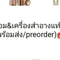 น้ำหอม&เครื่องสำอางแท้💯%(พร้อมส่ง/preorder)💋