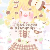 𓎭 📽️ ตัวแทน Anunluk 𓈒 ❀
