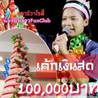 น้องต้นข้าวFanClub