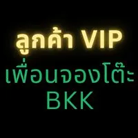 ลูกค้า VIP | เพื่อนจองโต๊ะ BKK 💚