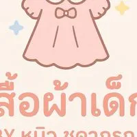 เสื้อผ้าเด็กงานแบรนต่างๆหิ้วงานต่างๆ