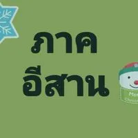 อีสาน💚เสรีชน