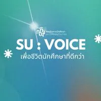 SU : VOICE เพื่อชีวิตนักศึกษาที่ดีกว่า
