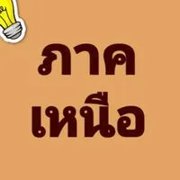 เหนือ💚เสรีชน