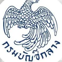 นักทรัพ กรมบัญชีกลาง 2568