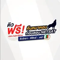 ติวฟรี NETSAT คืนหมาหอน by The Act