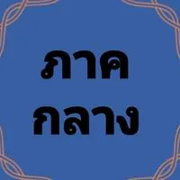 กลาง💚เสรีชน
