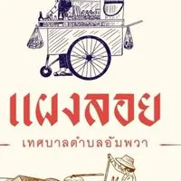 ผู้ประกอบการแผงลอย ทต.อัมพวา