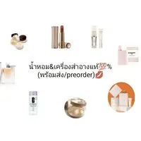 น้ำหอม&เครื่องสำอางแท้💯%(พร้อมส่ง/preorder)💋