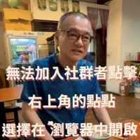 五支哥交流群（無法加入社群者點擊右上角的點點選擇在‘瀏覽器中開啟’即可加入社群）