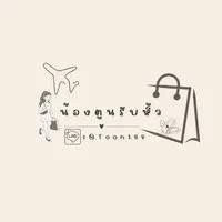 น้องตูนรับหิ้ว