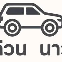 ด่วน now ดอนเมือง