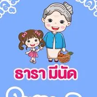 กลุ่มพ่อค้าแม่ค้า โซน B ธารามีนัด