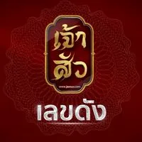 เຈ້າສัว เລขດัງ