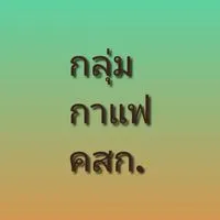 💕 กลุ่มกาแฟ คสก.โอเพนแชท 💕