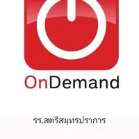 OndemandXรร.สตรีสมุปราการ