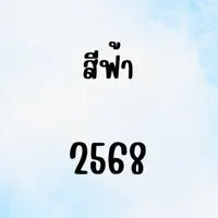 สีฟ้า 2568