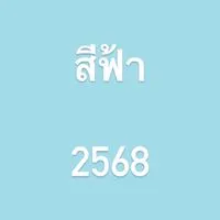 สีฟ้า 2568